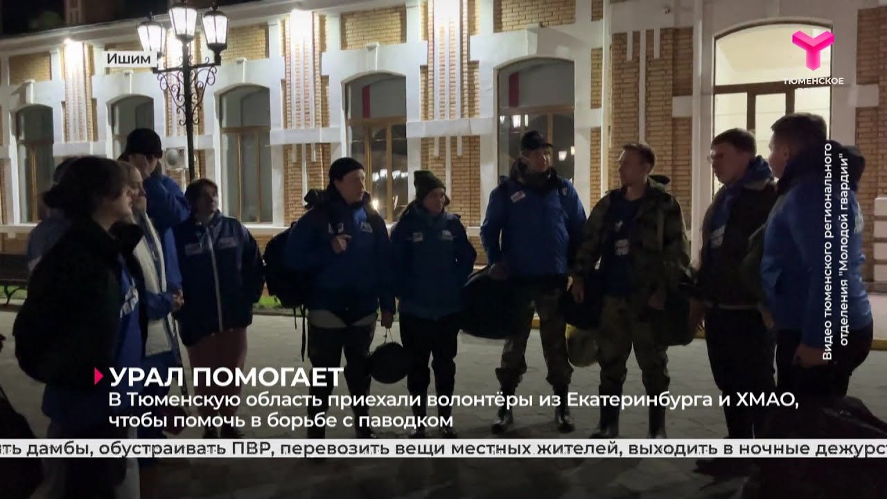 Помогать бороться с последствиями паводка в регион приехали волонтеры из Югры и Екатеринбурга