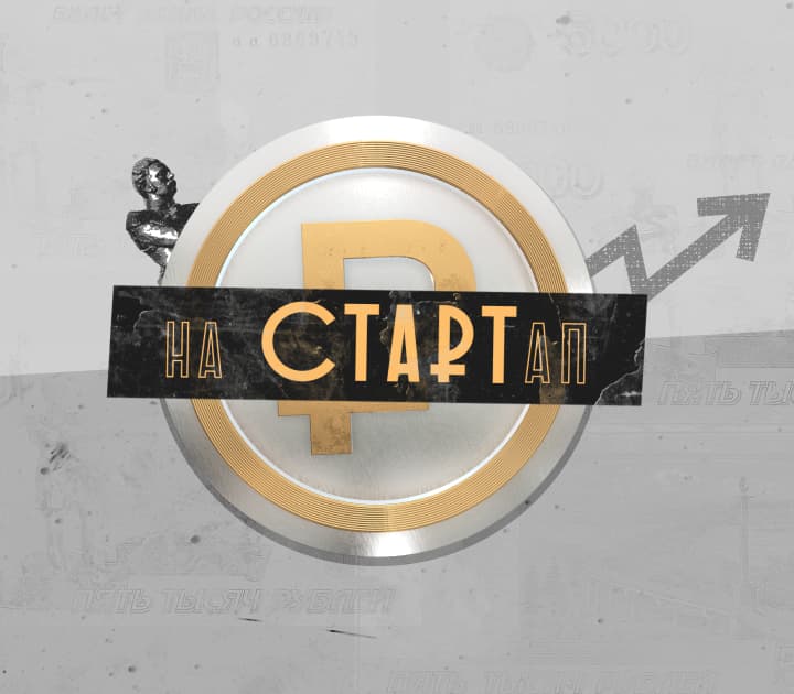 На СТАРТап