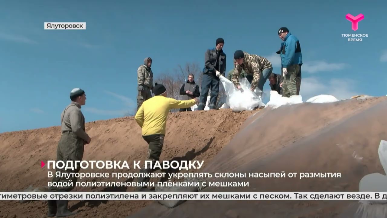 В Ялуторовске продолжают укреплять склоны насыпей от размытия водой