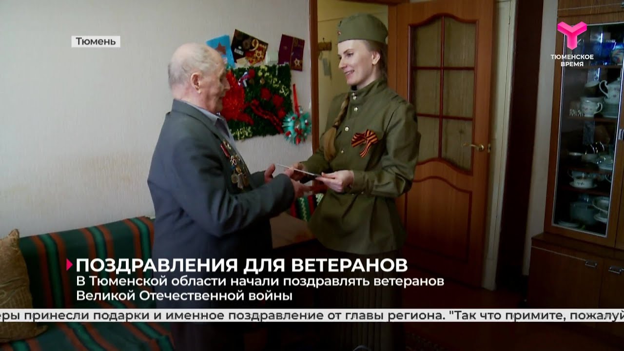 В Тюменской области начали поздравлять ветеранов Великой Отечественной войны